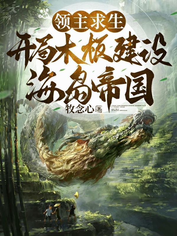 全民领主美女英雄有亿点多的牧念心 著