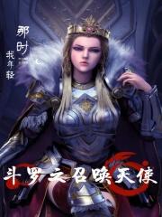斗罗之召唤晓