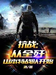 抗战从加入特战队开始