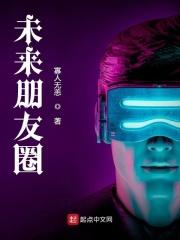 朋友圈的未来会怎么样
