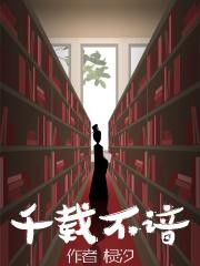 千载不变这歌的意思