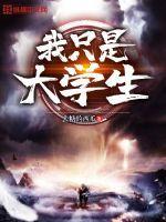 是大学生啊
