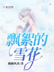 飘荡的雪花像什么比喻句