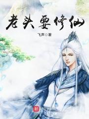 老头修仙记第二季免费观看