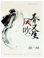 春风吹又生含义