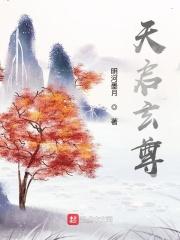 天启神尊实力