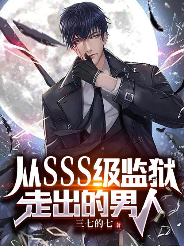 从监狱走出的残暴大将免费阅读