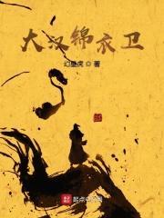 锦衣卫的服装算不算汉服