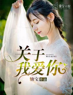 关于我爱你的