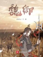 魏卿玖重生结局