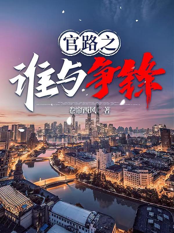 官人官色中大莲结局