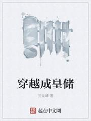 穿越成皇全本
