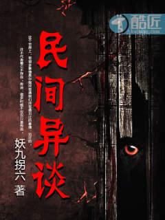 民间异事录全文阅读