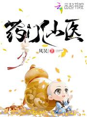 药门仙医番外