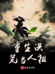 重生洪荒之人祖