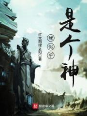 我大概是个神综