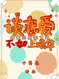 谈恋爱不如上清华读后感
