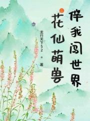 花仙兽花环