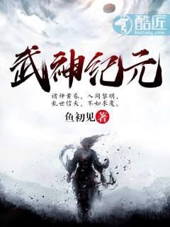武神纪元评论