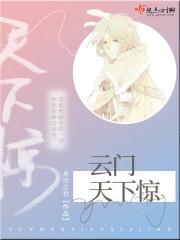 云门是谁的作品