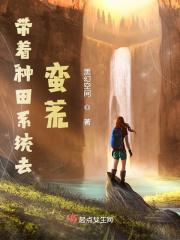 带着生活系统去种田