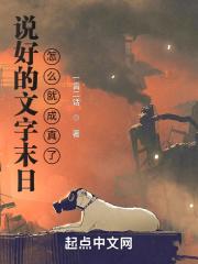 说好的末世呢简介