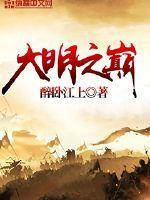 大明之至尊帝皇
