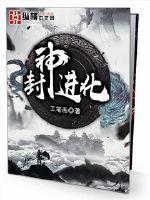 封神章节