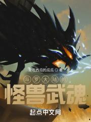 斗罗大陆的怪兽武魂是什么