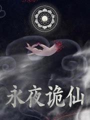 道异诡仙讲的什么