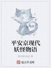 日本平安京的妖怪故事