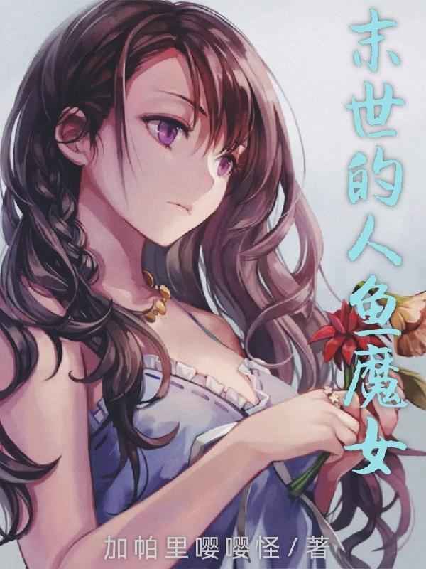 高温末世人鱼王问我