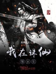 我在诛仙逍遥涧视频