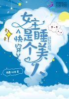 快穿之女主是个睡美人免费阅读无弹窗