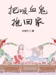被吸血鬼拐回家是bl吗