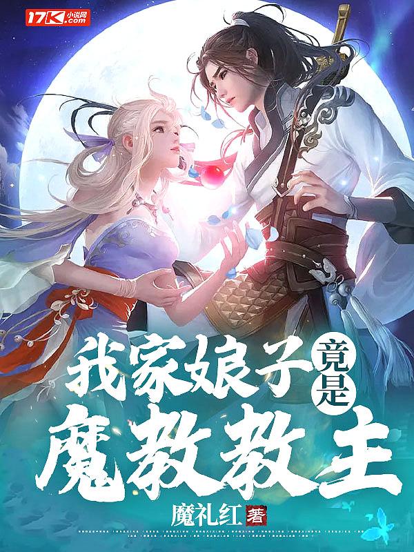 我家娘子是天下第一魔主魔尊