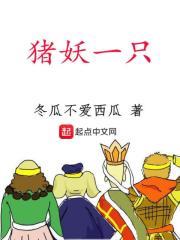 猪妖传