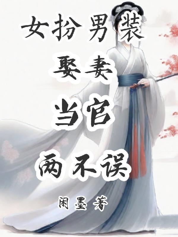 女扮男装娶妻有哪些