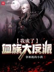 我成了血族之主