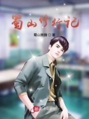 蜀山书舍记