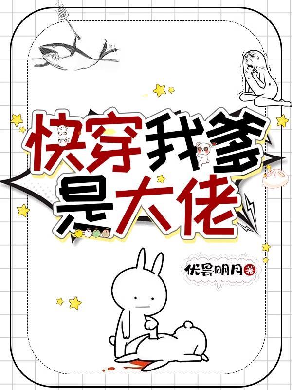 我爸是大佬[快穿