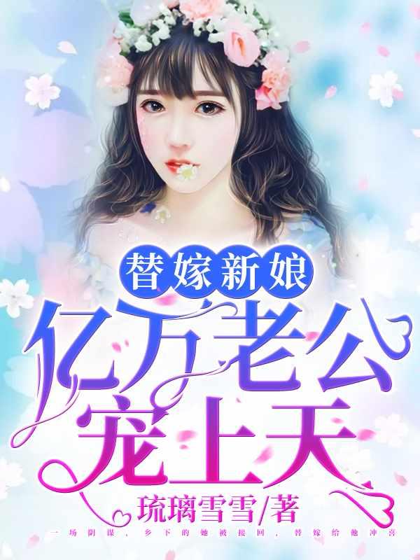 天降小妻霸道宠更新