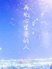 再见了心爱的人啊