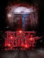 无限密室逃生 完结+番外