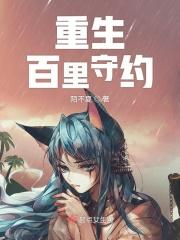 百里守约穿越