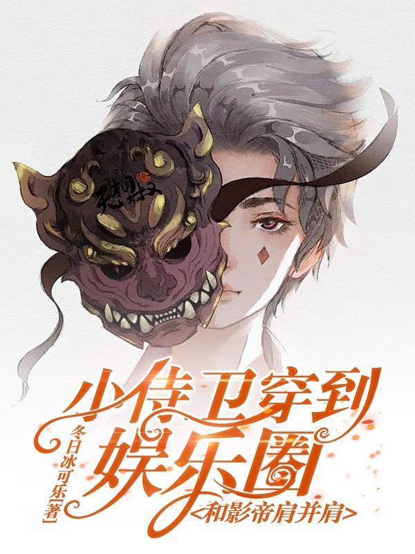 小侍卫穿到娱乐圈和影帝肩并肩的 免费无广告