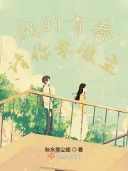 我的青春由我做主