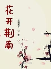 花开花谢走南闯北