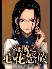 海贼花之都图片