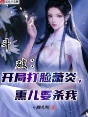 斗破开局干箫薰儿